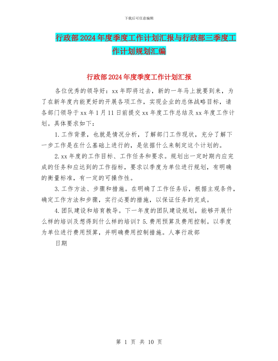 行政部2024年度季度工作计划汇报与行政部三季度工作计划规划汇编_第1页