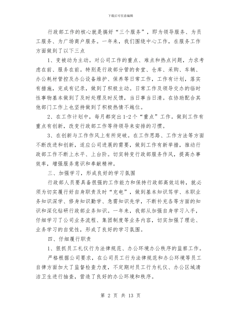 行政部2024工作总结与行政部2024年度工作总结汇编_第2页