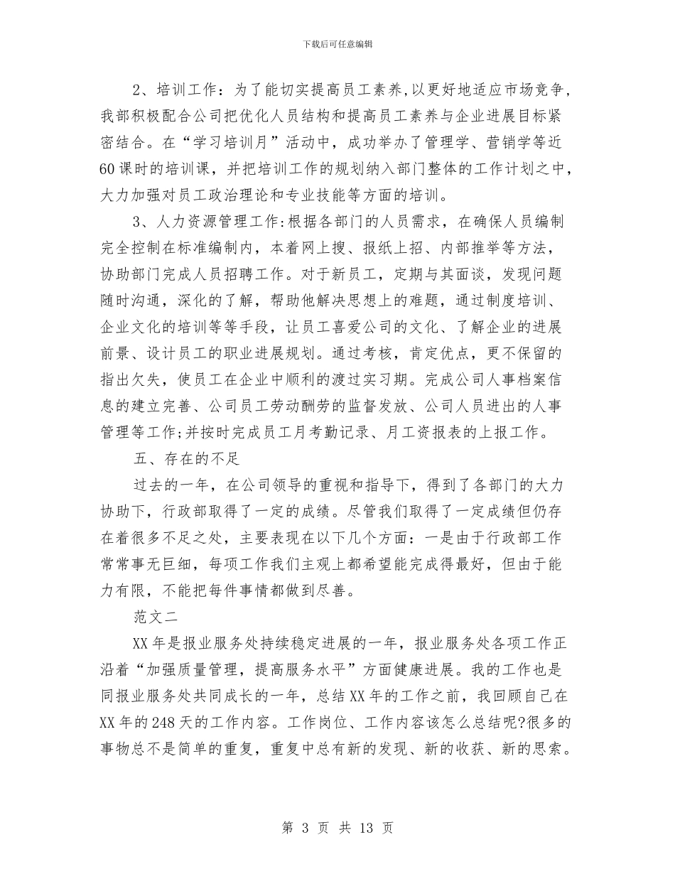 行政部2024工作总结与行政部2024年度工作总结汇编_第3页