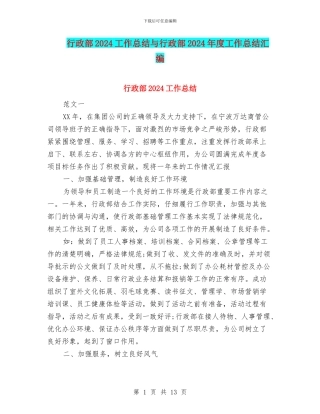 行政部2024工作总结与行政部2024年度工作总结汇编