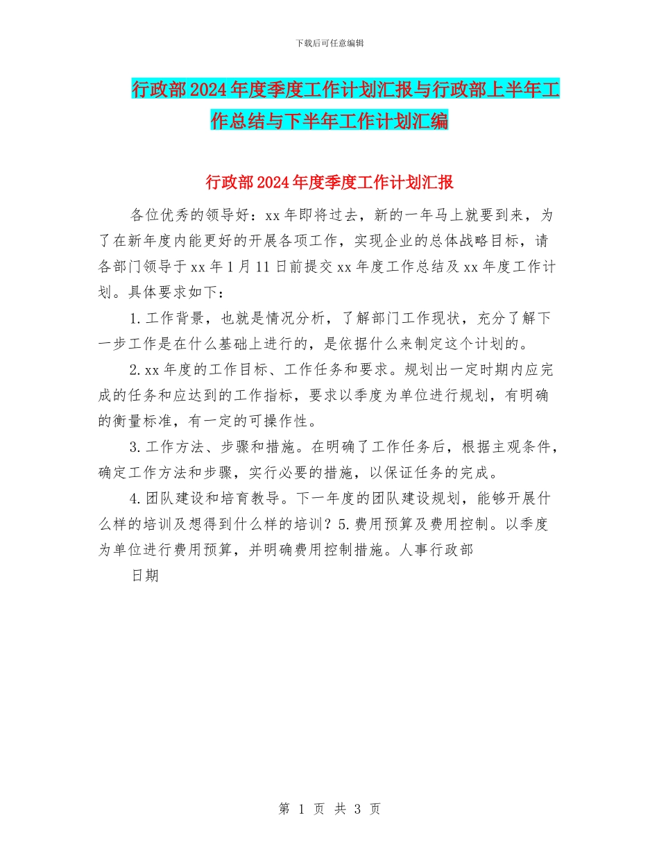 行政部2024年度季度工作计划汇报与行政部上半年工作总结与下半年工作计划汇编_第1页