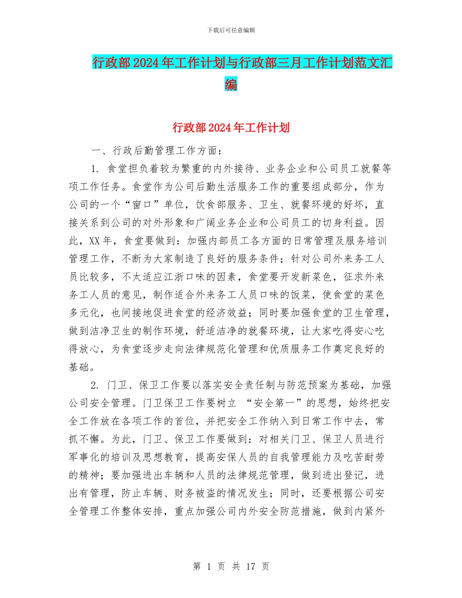 行政部2024年工作计划与行政部三月工作计划范文汇编_第1页