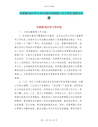 行政部2024年工作计划与行政部三月工作计划范文汇编