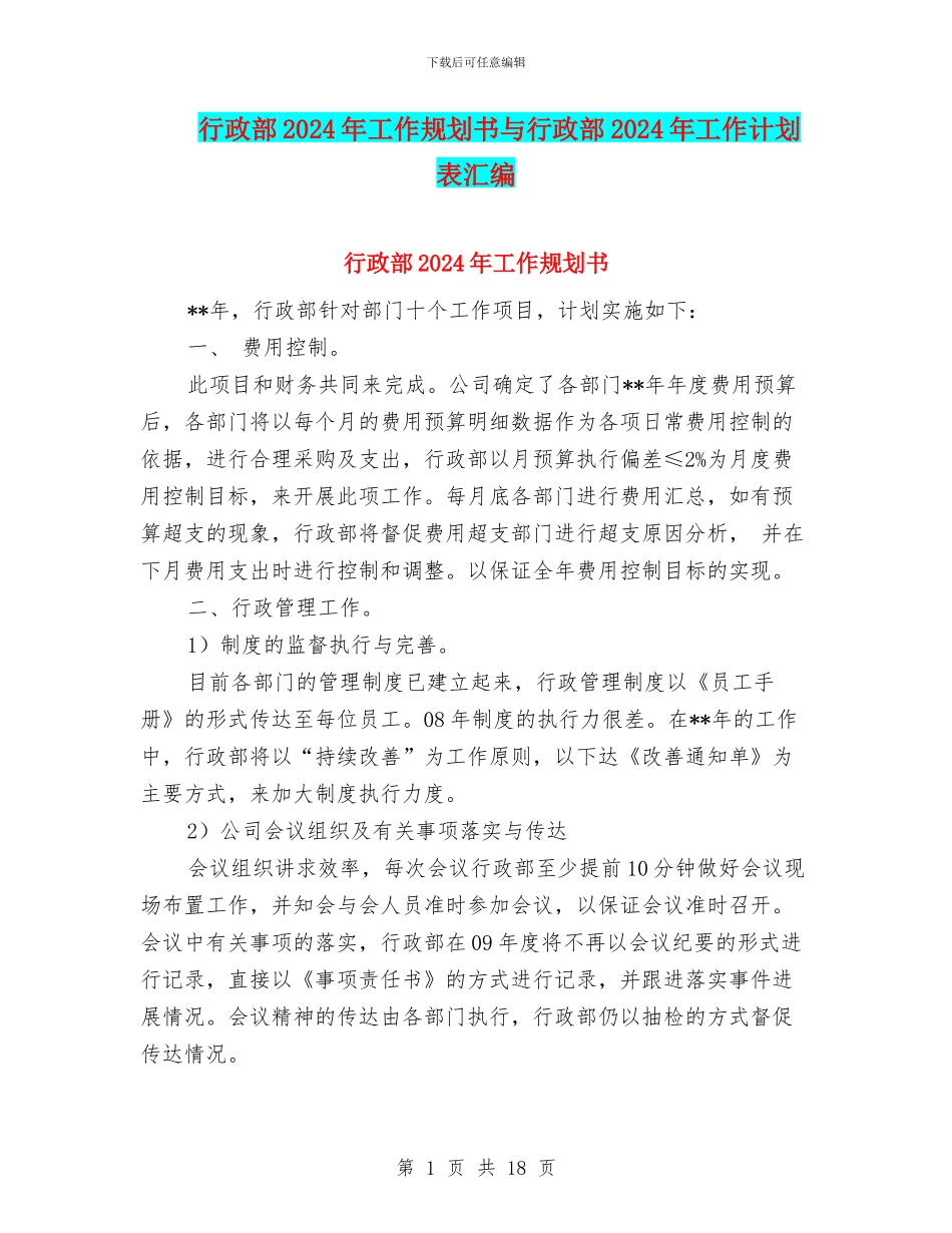 行政部2024年工作规划书与行政部2024年工作计划表汇编_第1页