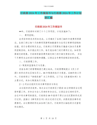 行政部2024年工作规划书与行政部2024年工作计划表汇编