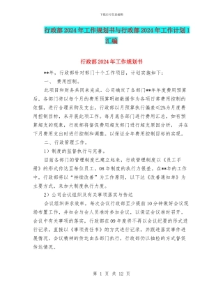 行政部2024年工作规划书与行政部2024年工作计划1汇编