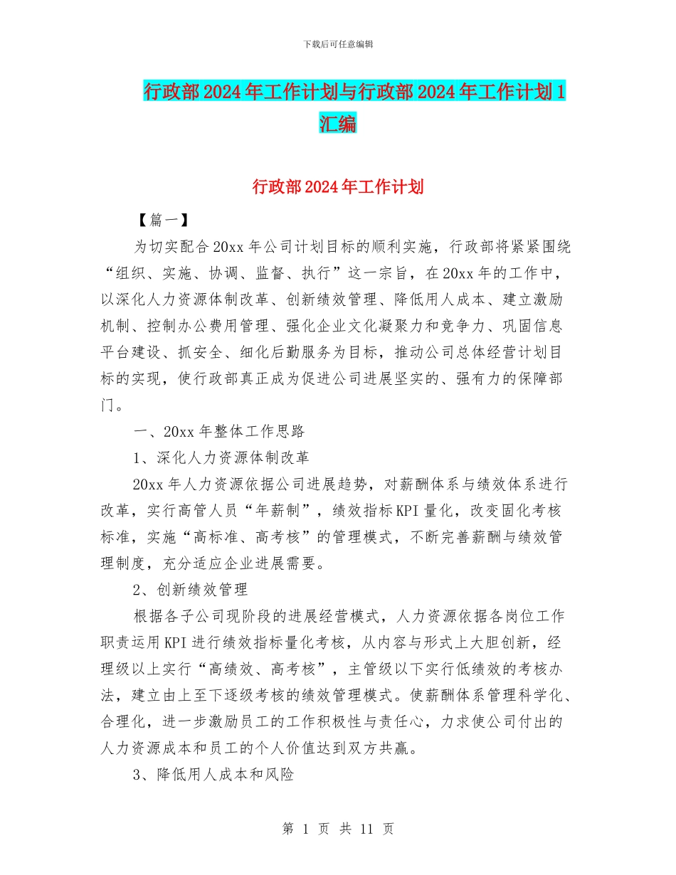 行政部2024年工作计划与行政部2024年工作计划1汇编_第1页