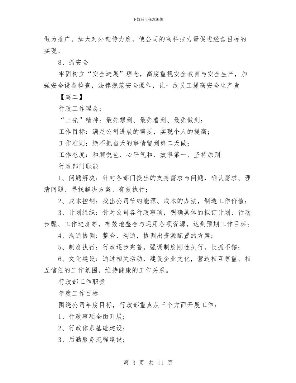 行政部2024年工作计划与行政部2024年工作计划1汇编_第3页