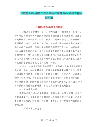 行政部2024年度工作总结与行政部2024年终工作总结汇编