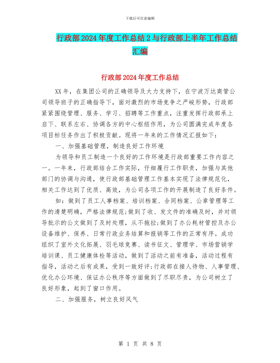 行政部2024年度工作总结2与行政部上半年工作总结汇编_第1页
