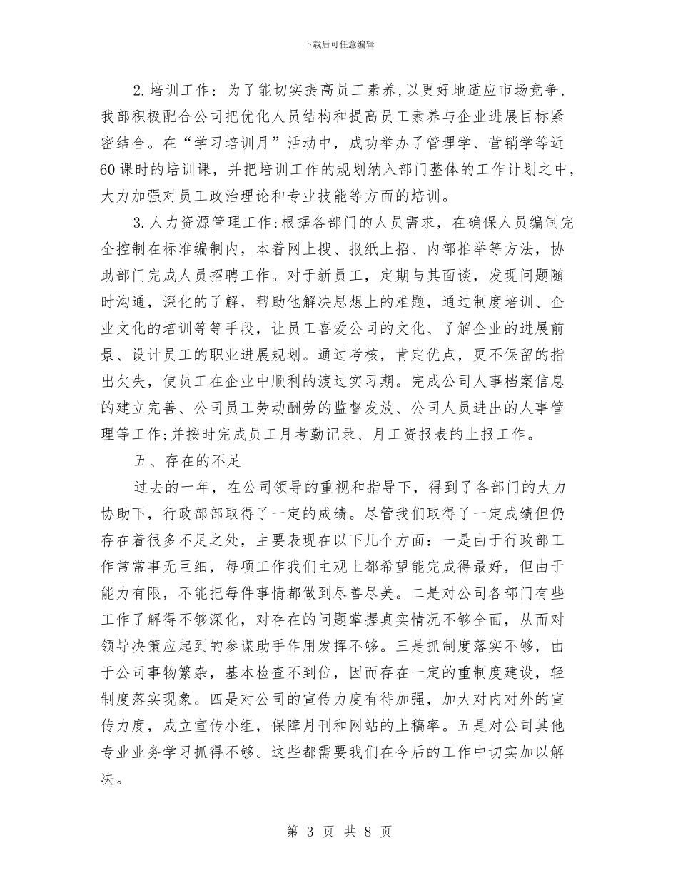 行政部2024年度工作总结2与行政部上半年工作总结汇编_第3页