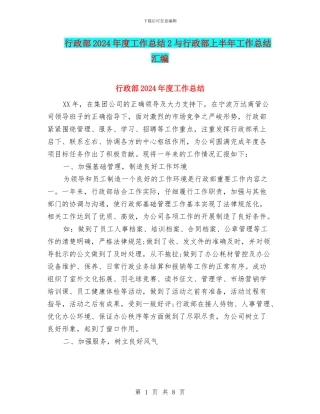 行政部2024年度工作总结2与行政部上半年工作总结汇编