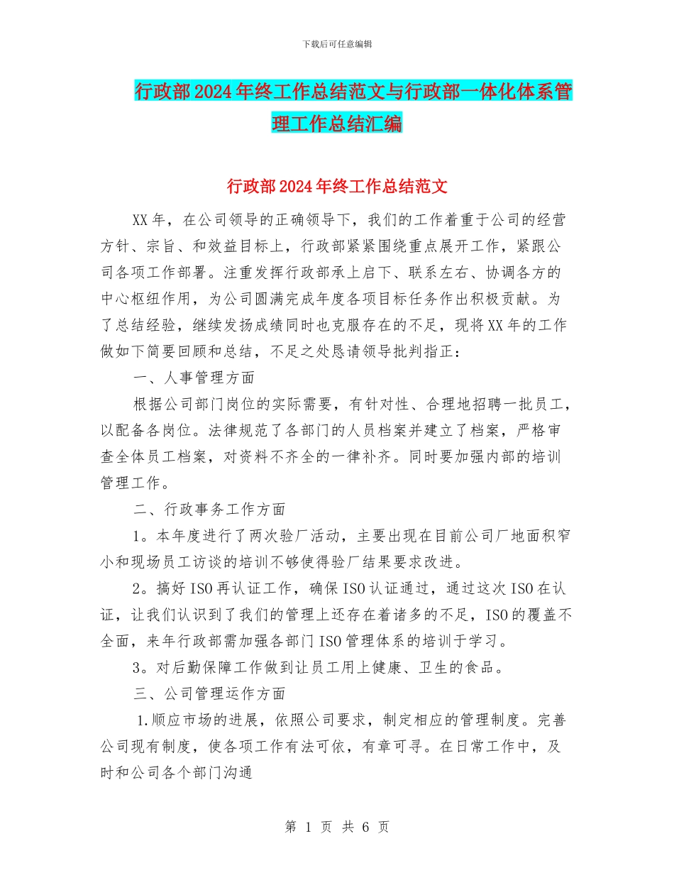 行政部2024年终工作总结范文与行政部一体化体系管理工作总结汇编_第1页