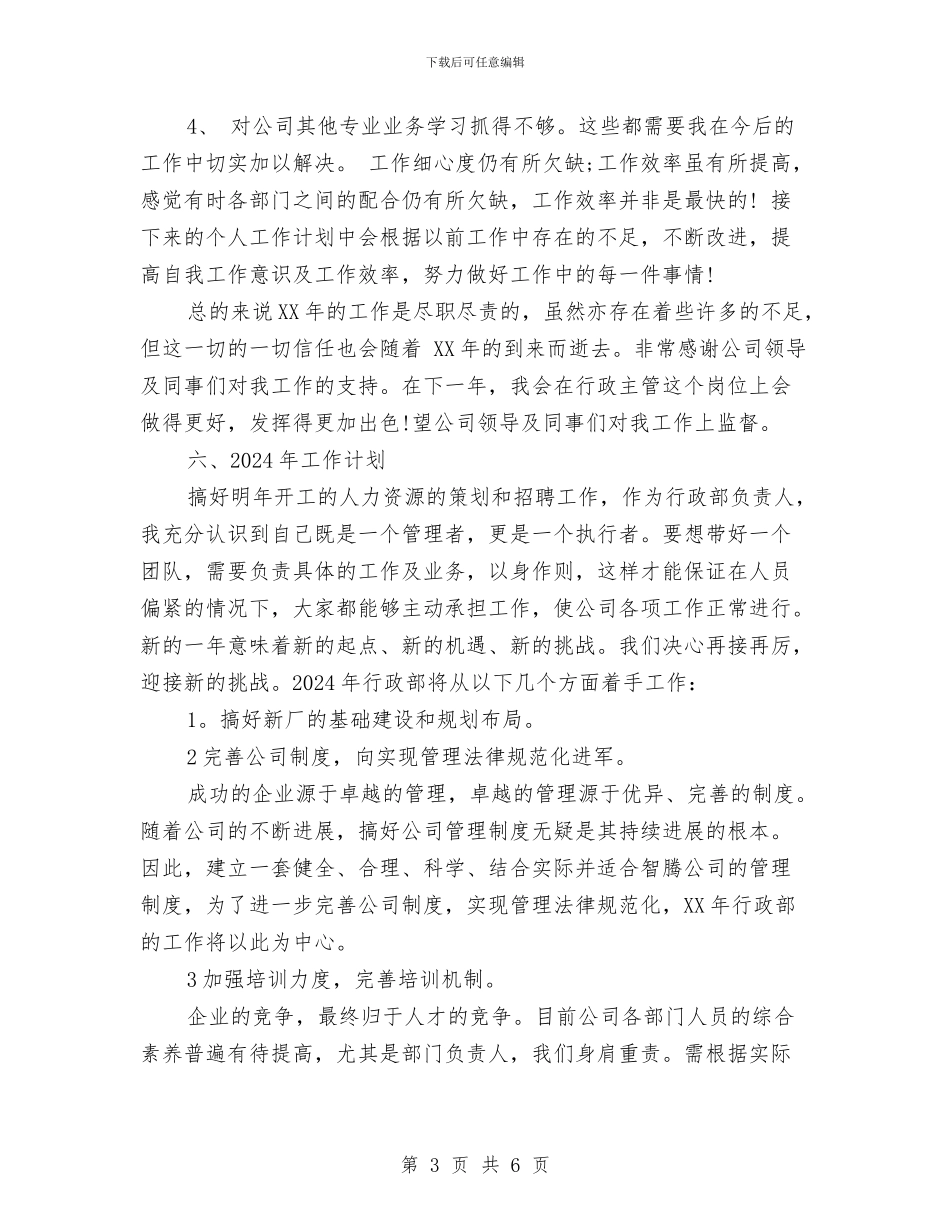 行政部2024年终工作总结范文与行政部一体化体系管理工作总结汇编_第3页