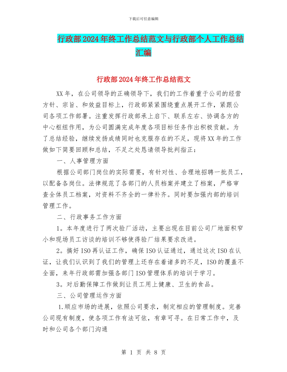 行政部2024年终工作总结范文与行政部个人工作总结汇编_第1页