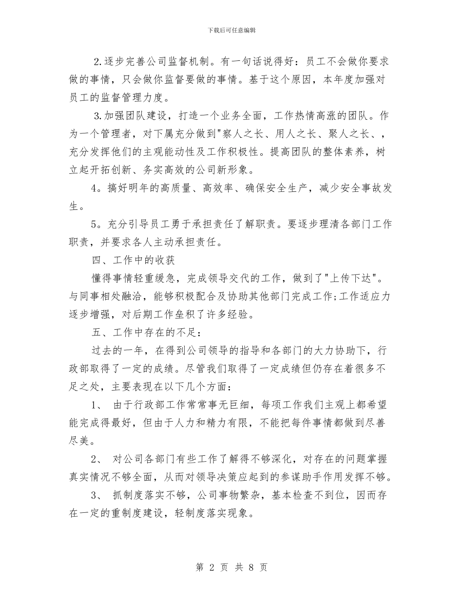 行政部2024年终工作总结范文与行政部个人工作总结汇编_第2页