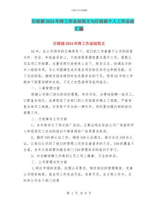 行政部2024年终工作总结范文与行政部个人工作总结汇编