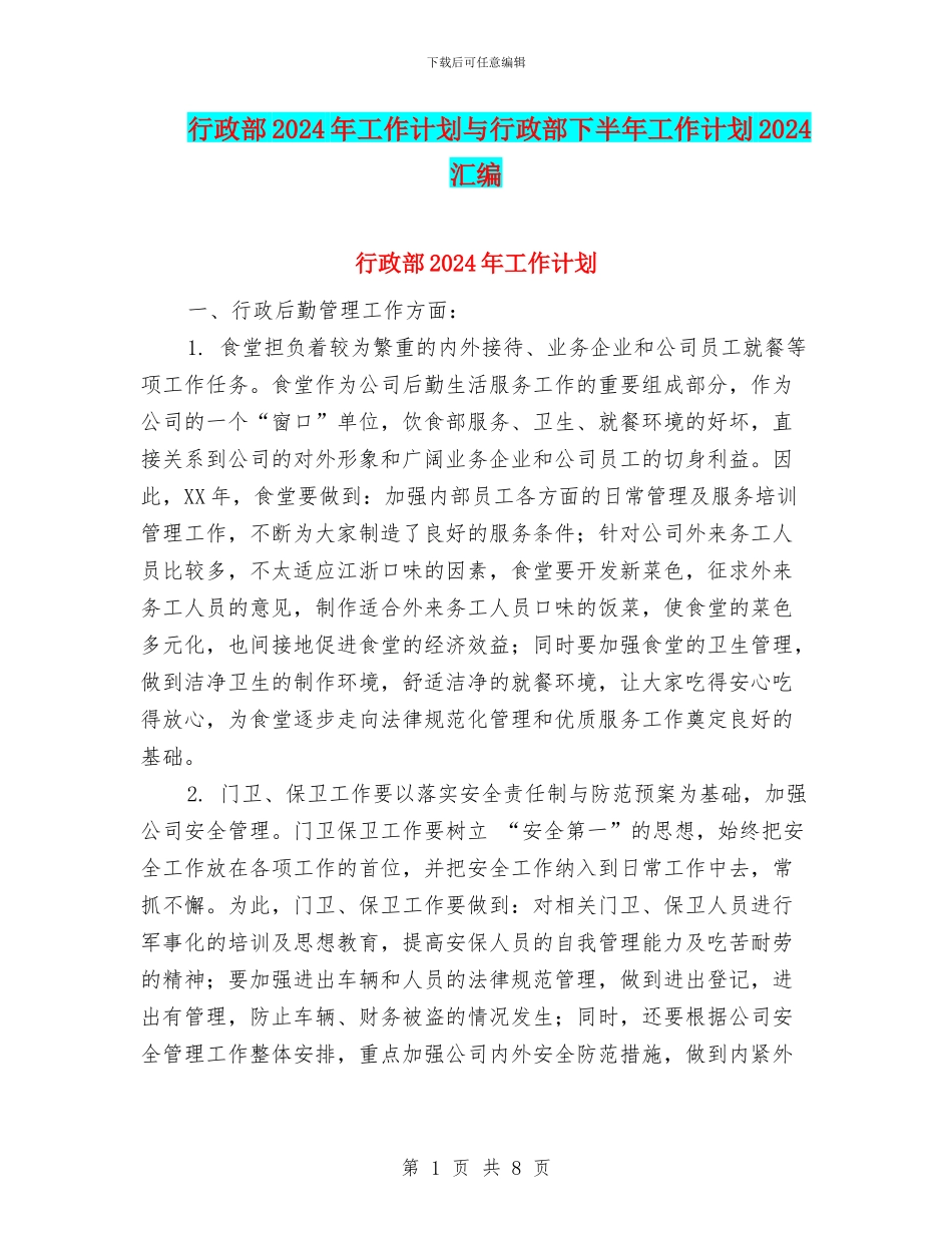 行政部2024年工作计划与行政部下半年工作计划2024汇编_第1页