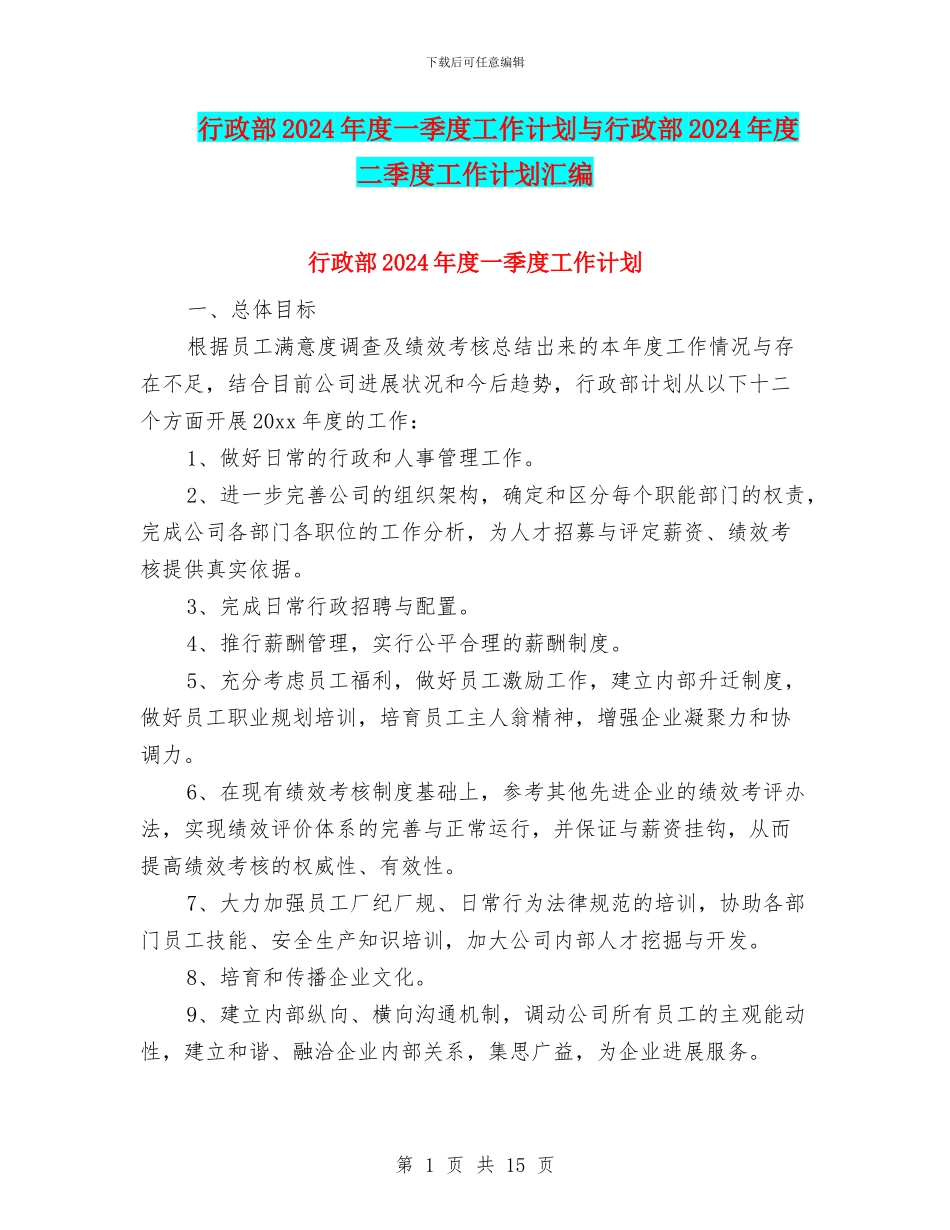 行政部2024年度一季度工作计划与行政部2024年度二季度工作计划汇编_第1页