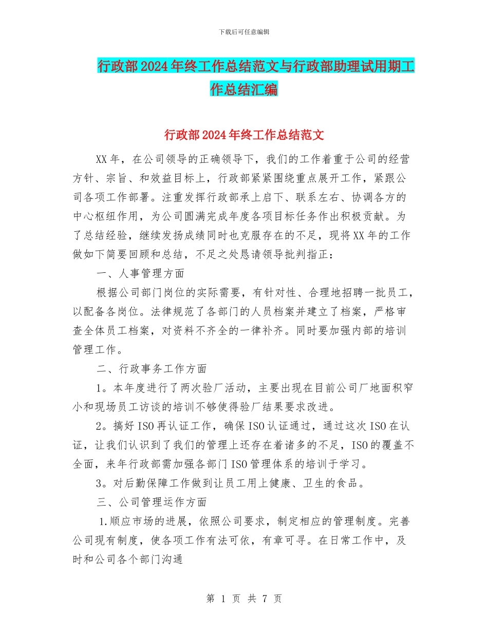 行政部2024年终工作总结范文与行政部助理试用期工作总结汇编_第1页