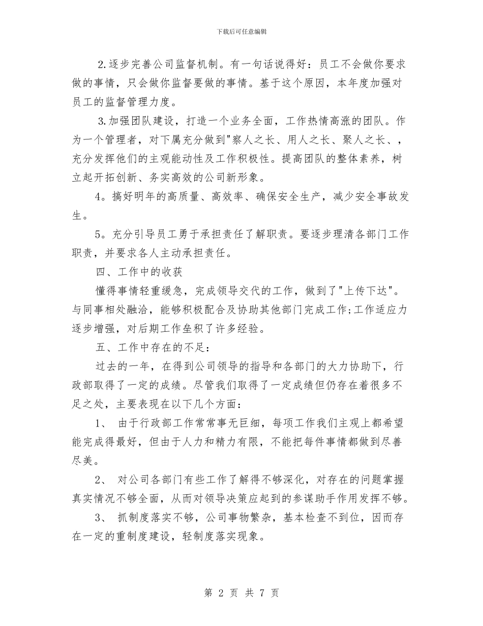 行政部2024年终工作总结范文与行政部助理试用期工作总结汇编_第2页