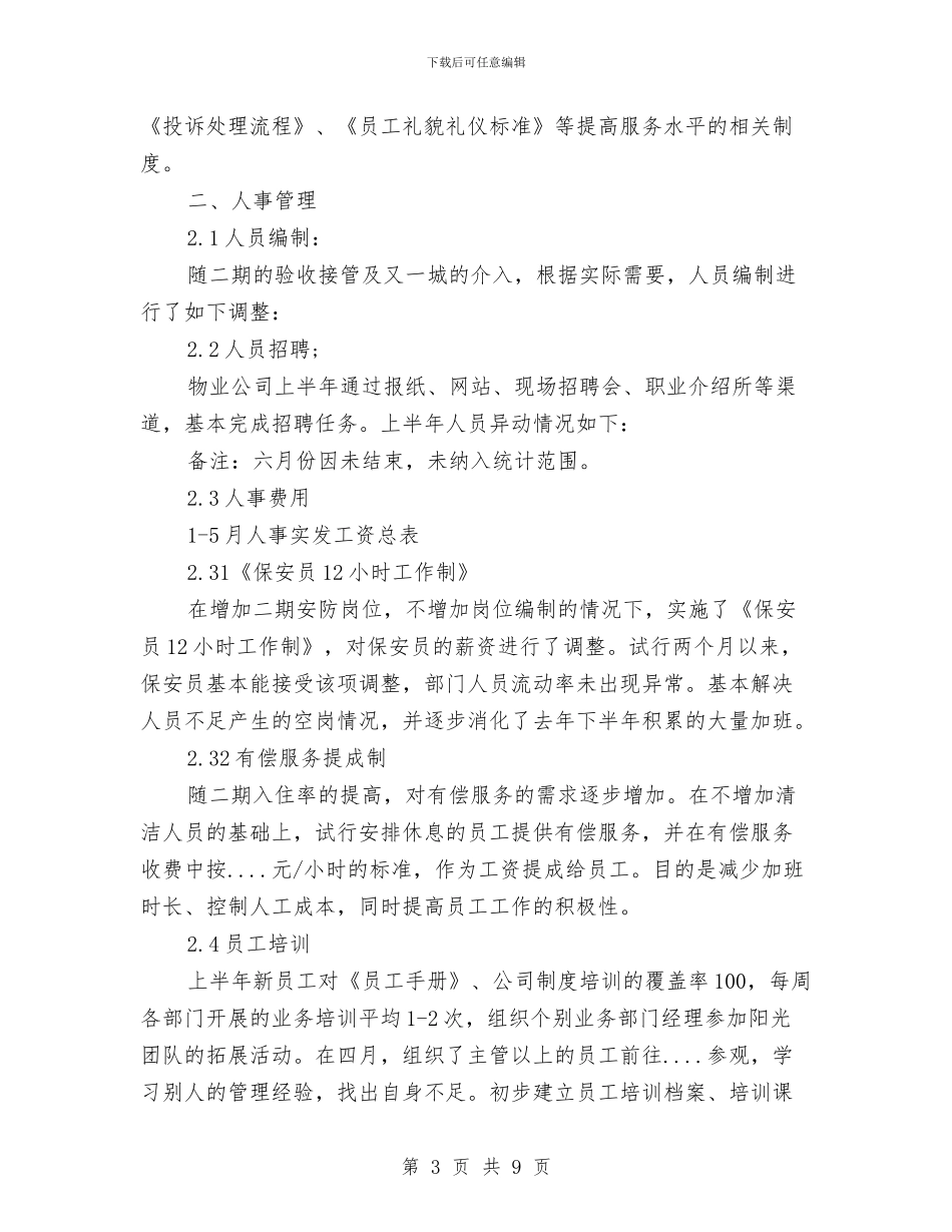 行政部上半年工作总结3篇与行政部上半年工作总结范本汇编_第3页