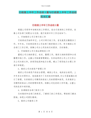 行政部上半年工作总结3篇与行政部上半年工作总结范本汇编
