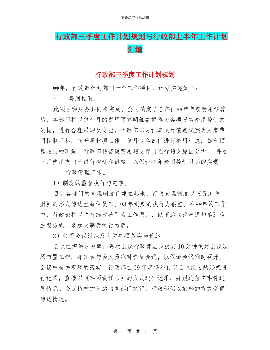 行政部三季度工作计划规划与行政部上半年工作计划汇编_第1页