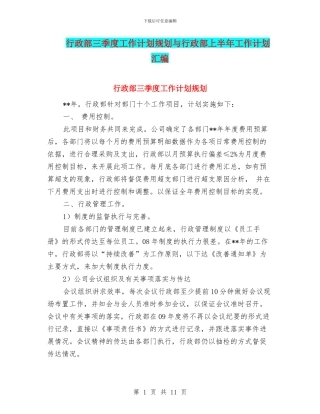 行政部三季度工作计划规划与行政部上半年工作计划汇编