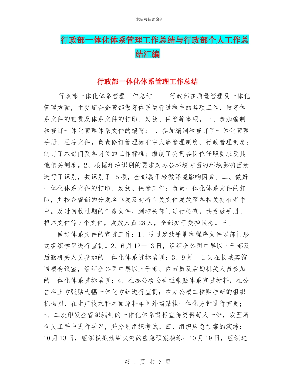 行政部一体化体系管理工作总结与行政部个人工作总结汇编_第1页