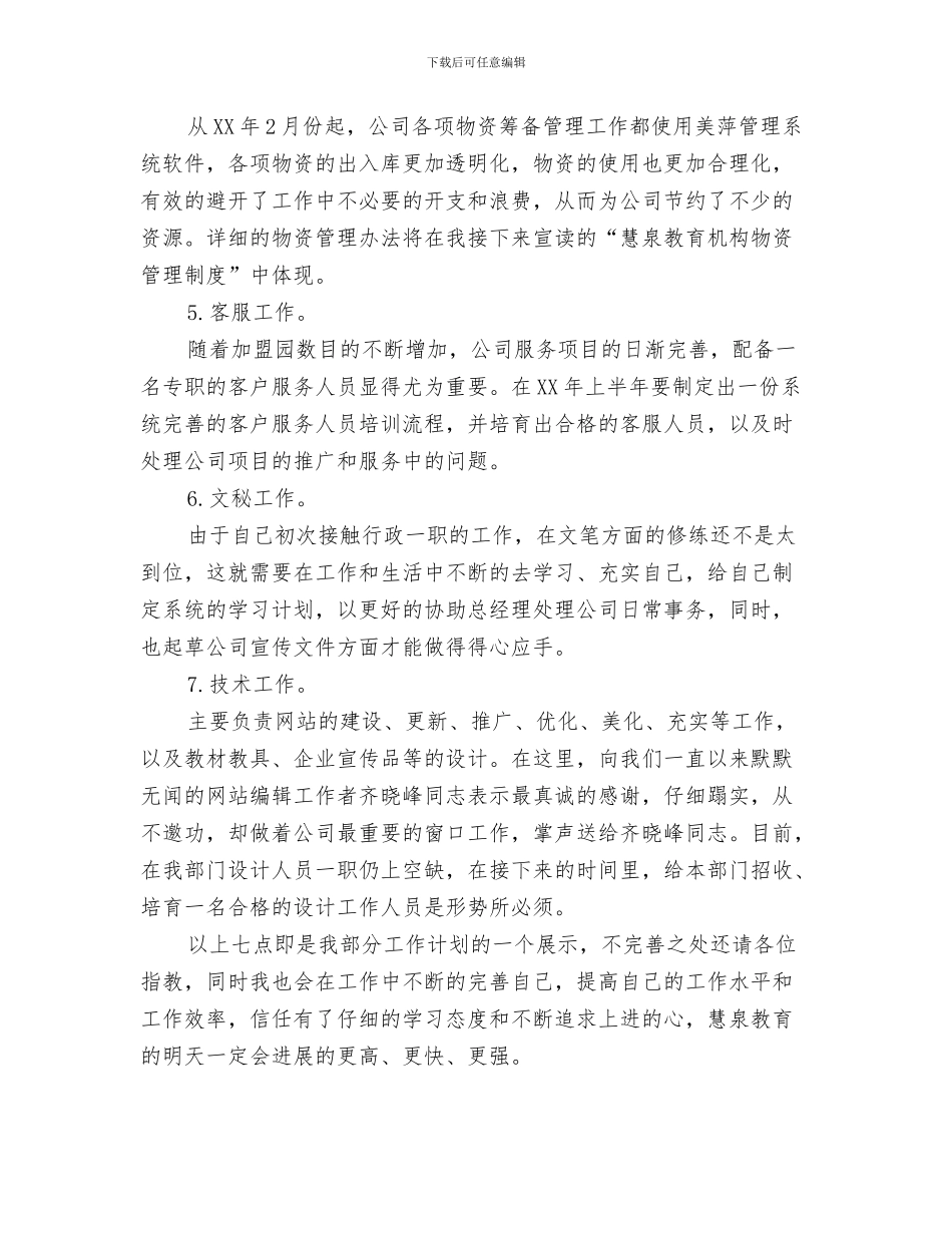 行政部2024年度季度工作计划汇报与行政部上半年工作计划汇编_第3页