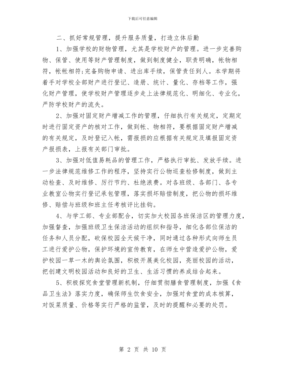 行政部下半年工作计划3篇与行政部个人工作计划选文汇编_第2页