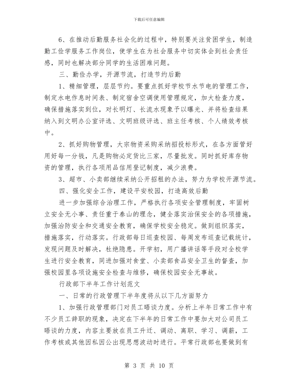 行政部下半年工作计划3篇与行政部个人工作计划选文汇编_第3页