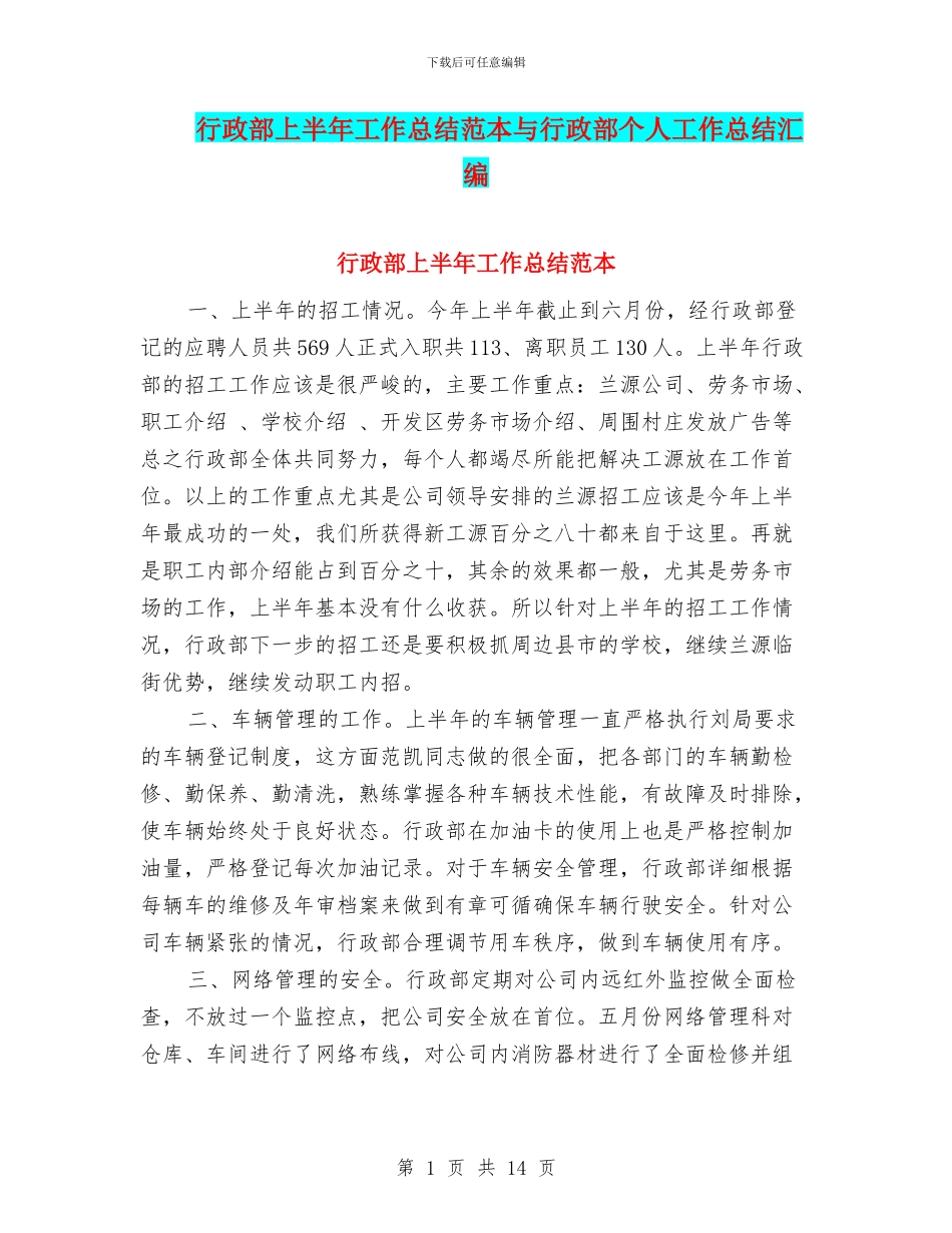 行政部上半年工作总结范本与行政部个人工作总结汇编_第1页