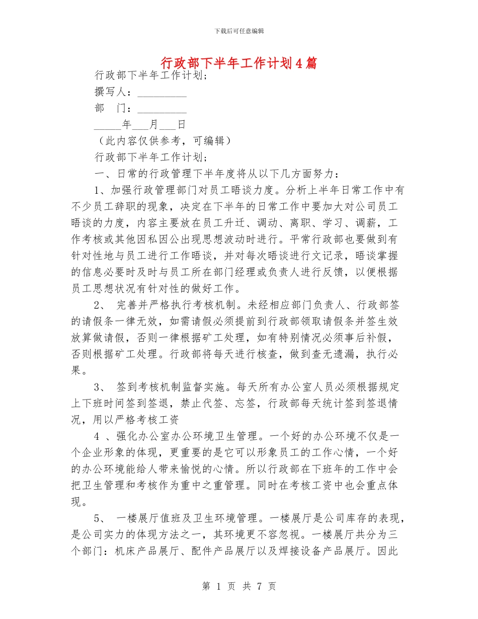行政部下半年工作计划4篇_第1页