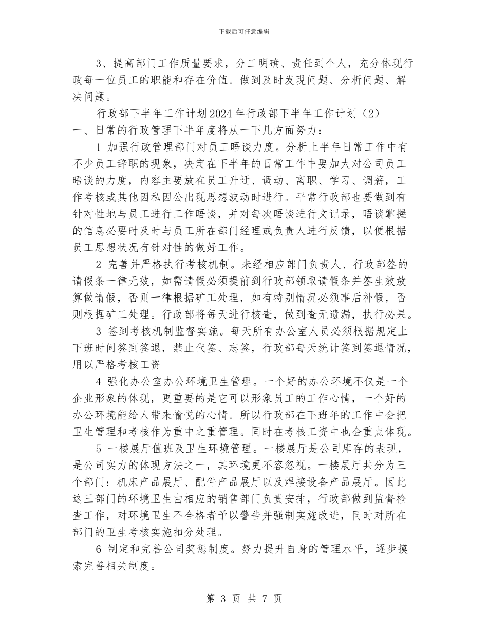 行政部下半年工作计划4篇_第3页