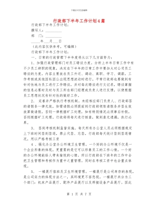 行政部下半年工作计划4篇