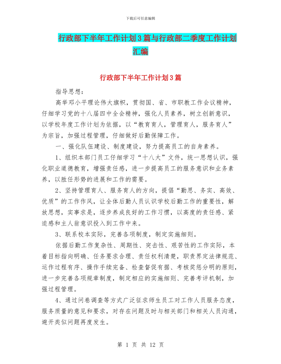 行政部下半年工作计划3篇与行政部二季度工作计划汇编_第1页