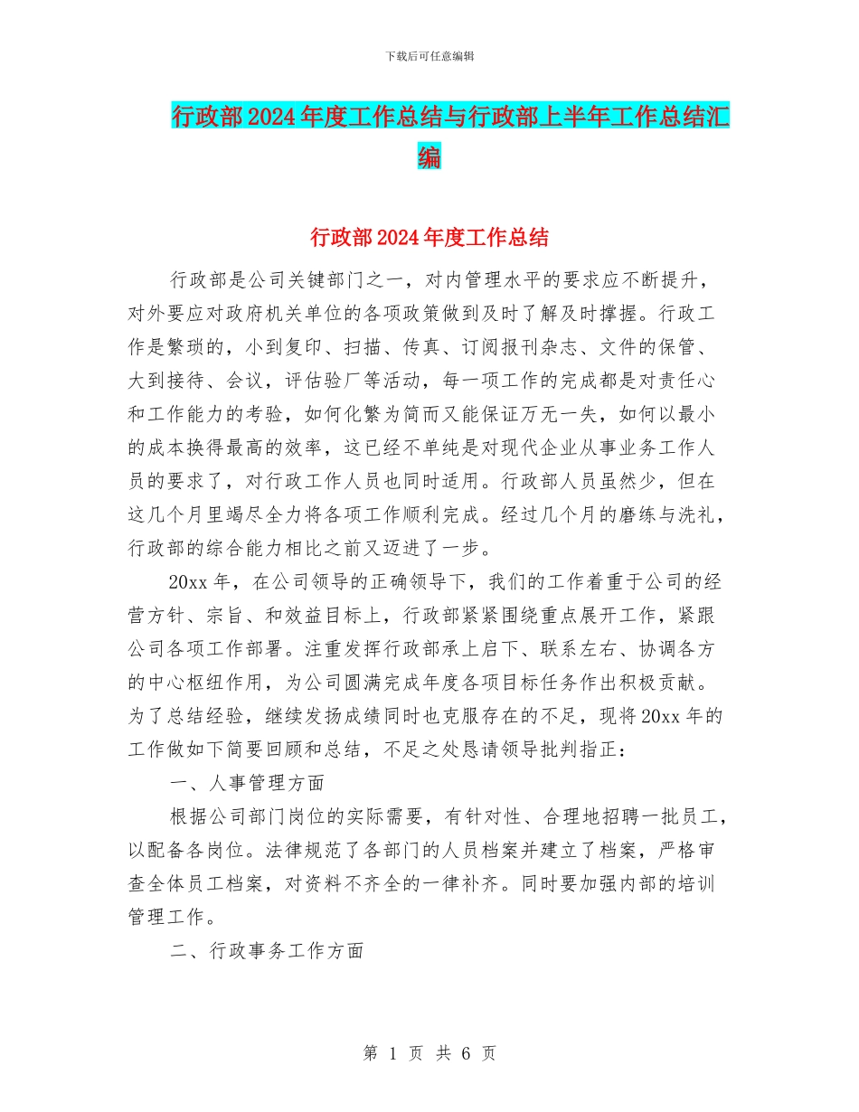 行政部2024年度工作总结与行政部上半年工作总结汇编_第1页