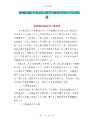 行政部2024年度工作总结与行政部上半年工作总结汇编
