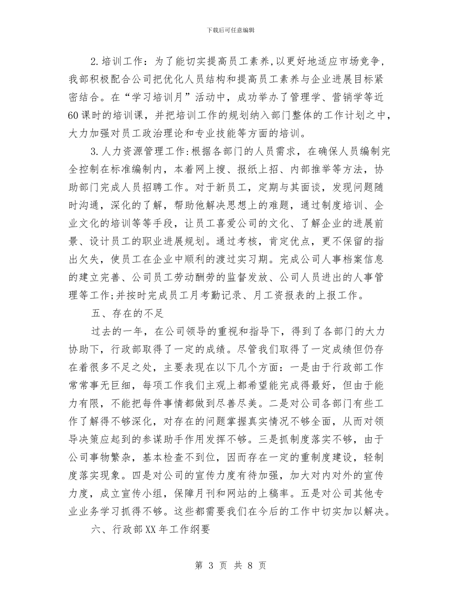 行政部2024年度工作总结与行政部上半年工作总结汇编.doc_第3页