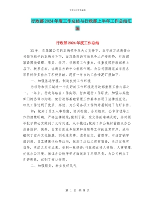 行政部2024年度工作总结与行政部上半年工作总结汇编.doc