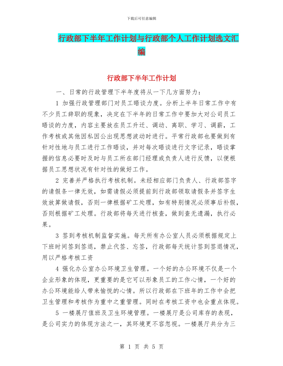 行政部下半年工作计划与行政部个人工作计划选文汇编_第1页