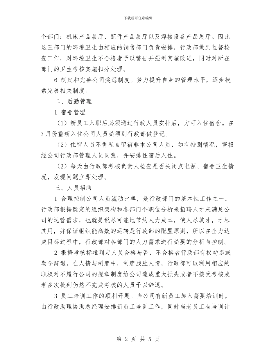 行政部下半年工作计划与行政部个人工作计划选文汇编_第2页