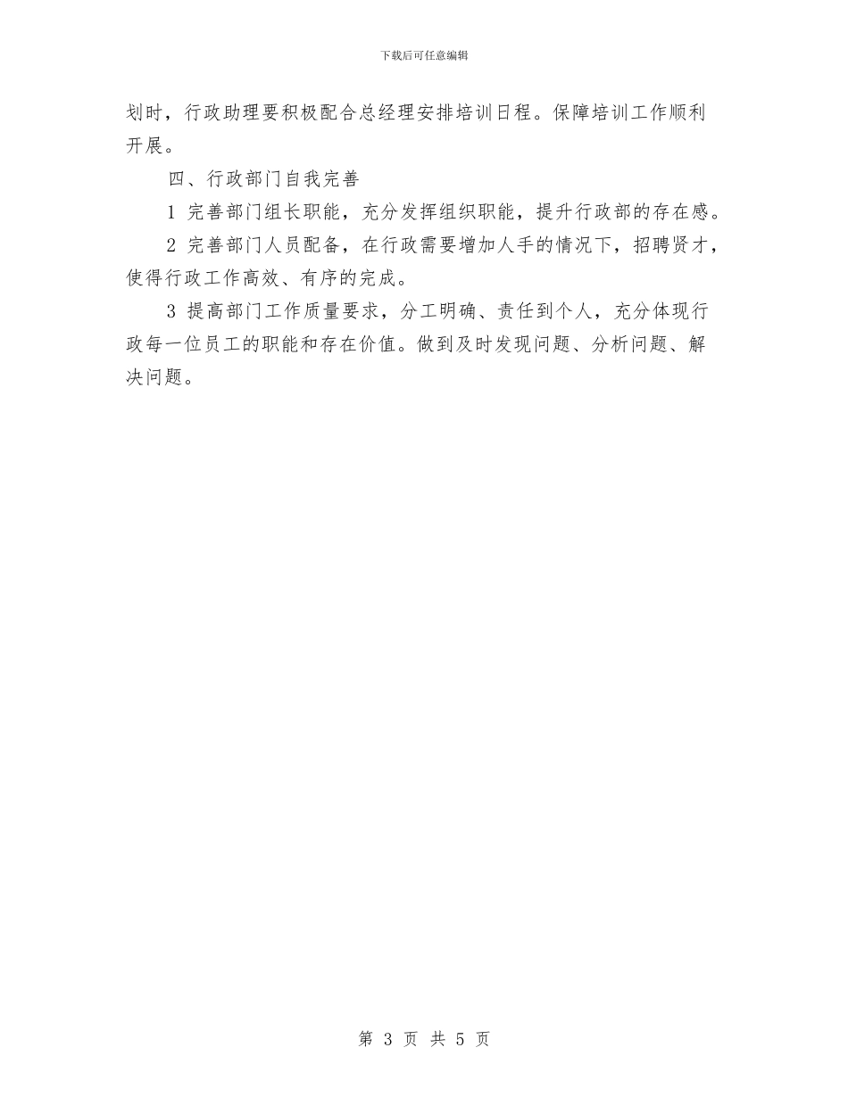 行政部下半年工作计划与行政部个人工作计划选文汇编_第3页