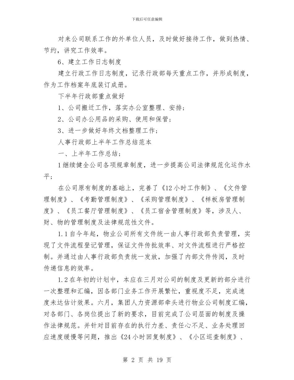 行政部上半年工作总结3篇与行政部个人工作总结4篇汇编_第2页