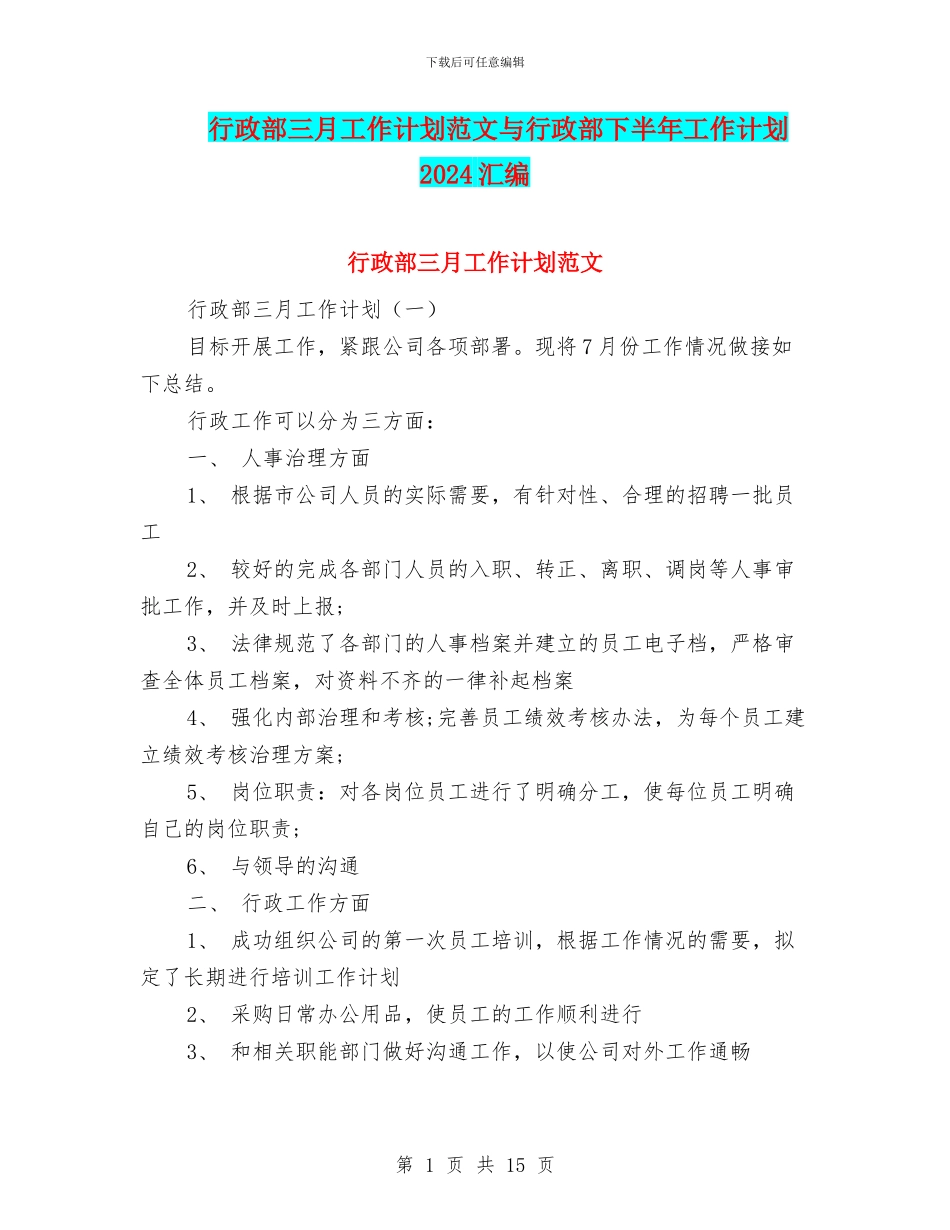 行政部三月工作计划范文与行政部下半年工作计划2024汇编_第1页