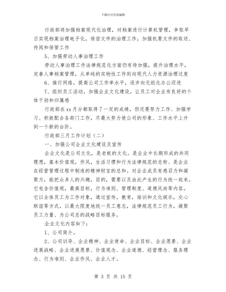 行政部三月工作计划范文与行政部下半年工作计划2024汇编_第3页