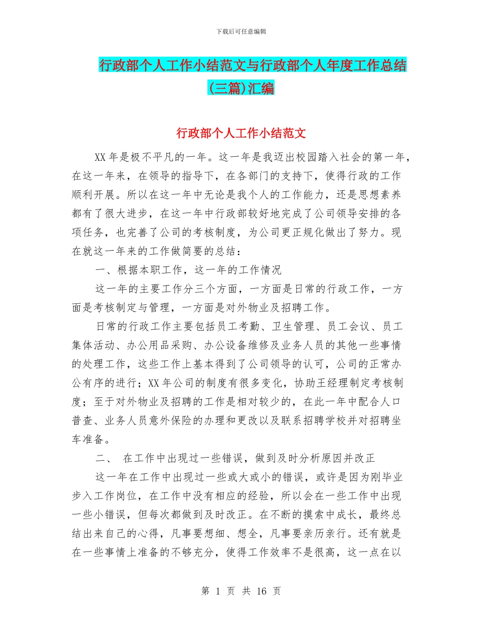 行政部个人工作小结范文与行政部个人年度工作总结(三篇)汇编_第1页