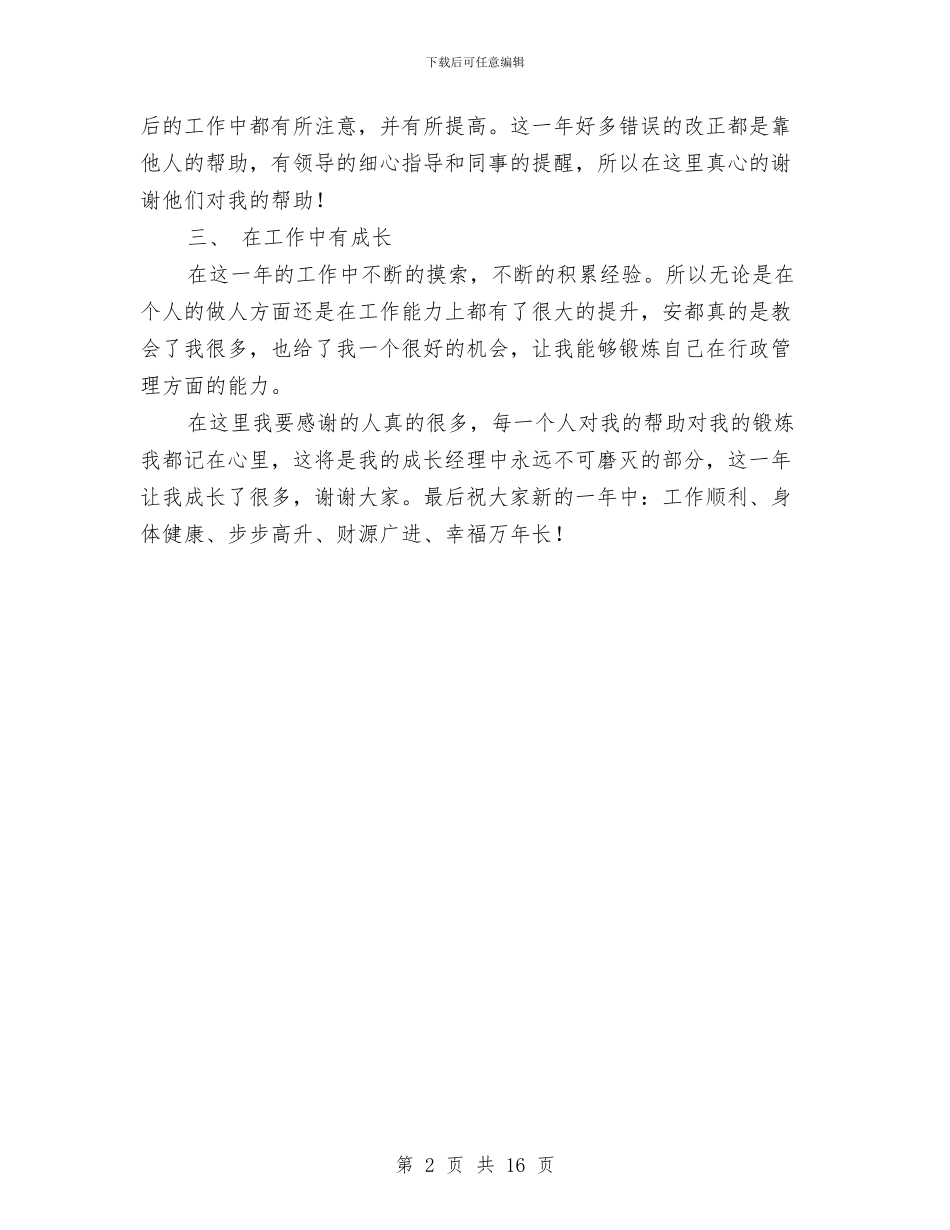 行政部个人工作小结范文与行政部个人年度工作总结(三篇)汇编_第2页